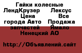 Гайки колесные ЛендКрузер 100,Лексус 470. › Цена ­ 1 000 - Все города Авто » Продажа запчастей   . Ямало-Ненецкий АО